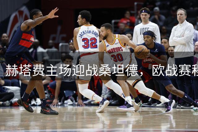 赫塔费主场迎战桑坦德，欧战赛程影响恐成变数